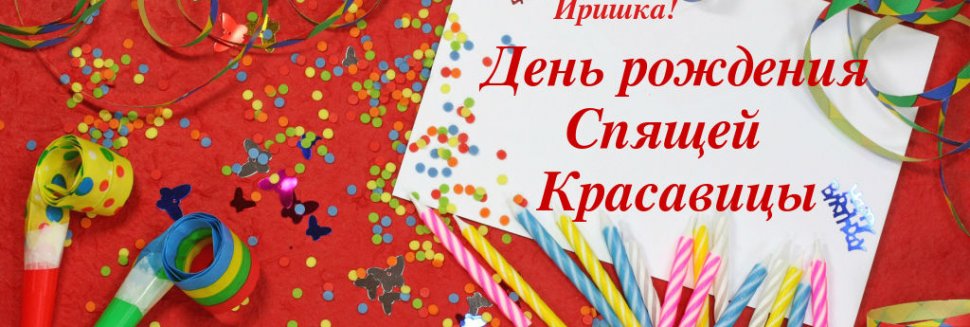 Современные Конкурсы на День Рождения